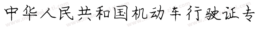中华人民共和国机动车行驶证专用字体字体转换
