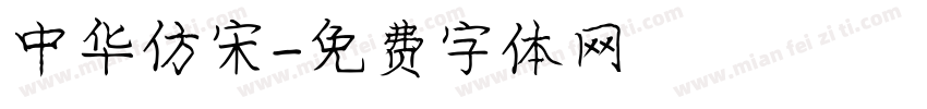中华仿宋字体转换