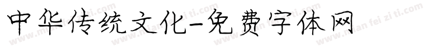 中华传统文化字体转换