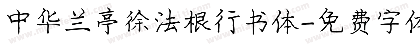 中华兰亭徐法根行书体字体转换