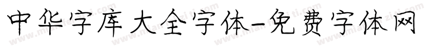 中华字库大全字体字体转换