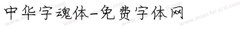 中华字魂体字体转换