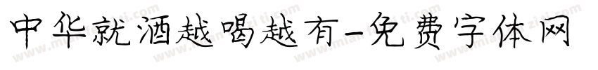 中华就酒越喝越有字体转换