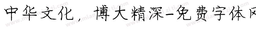 中华文化，博大精深字体转换