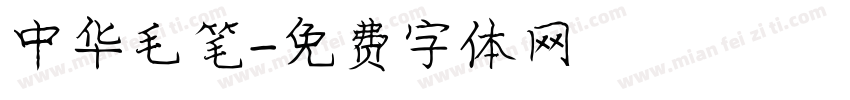 中华毛笔字体转换