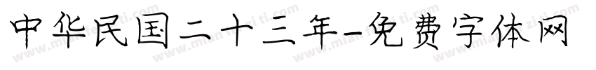 中华民国二十三年字体转换