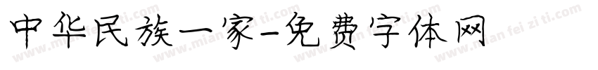 中华民族一家字体转换