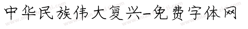 中华民族伟大复兴字体转换