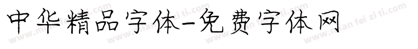 中华精品字体字体转换