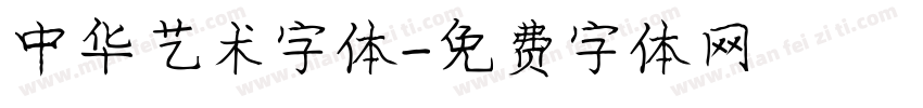 中华艺术字体字体转换