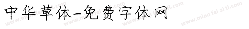 中华草体字体转换