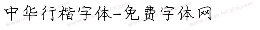 中华行楷字体字体转换