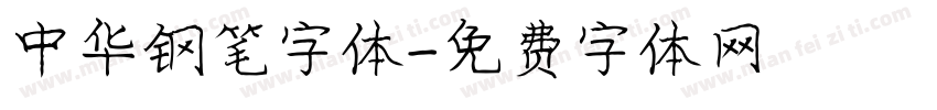 中华钢笔字体字体转换