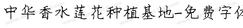 中华香水莲花种植基地字体转换