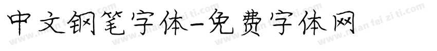 中文钢笔字体字体转换