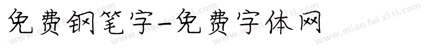 免费钢笔字字体转换
