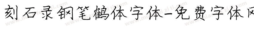 刻石录钢笔鹤体字体字体转换