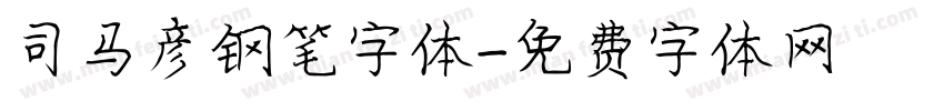 司马彦钢笔字体字体转换