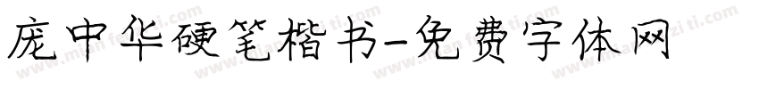 庞中华硬笔楷书字体转换