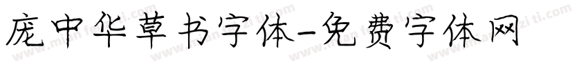 庞中华草书字体字体转换