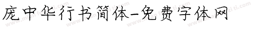 庞中华行书简体字体转换