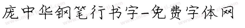 庞中华钢笔行书字字体转换