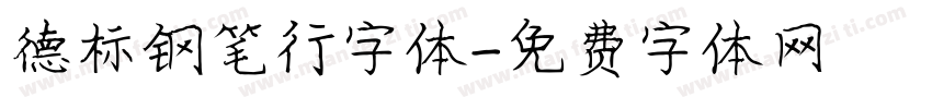 德标钢笔行字体字体转换