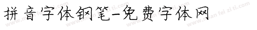 拼音字体钢笔字体转换
