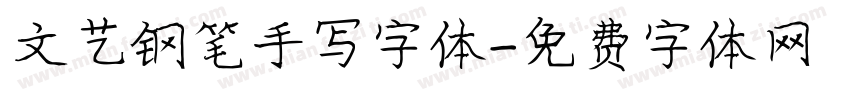 文艺钢笔手写字体字体转换