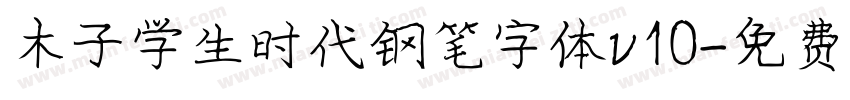 木子学生时代钢笔字体v10字体转换