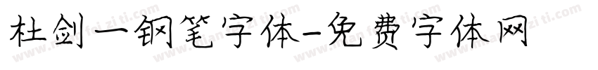 杜剑一钢笔字体字体转换