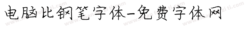 电脑比钢笔字体字体转换