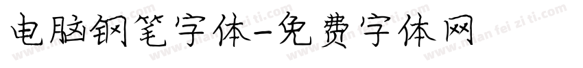 电脑钢笔字体字体转换