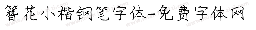 簪花小楷钢笔字体字体转换