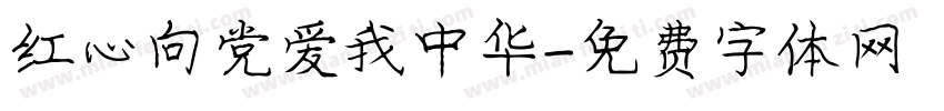 红心向党爱我中华字体转换