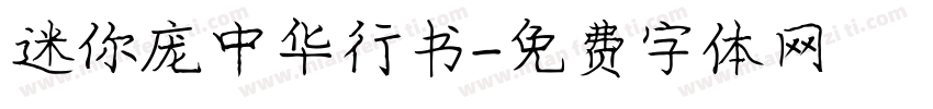 迷你庞中华行书字体转换