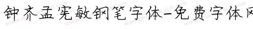 钟齐孟宪敏钢笔字体字体转换