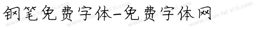 钢笔免费字体字体转换