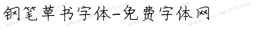 钢笔草书字体字体转换