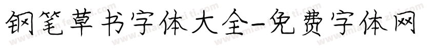 钢笔草书字体大全字体转换