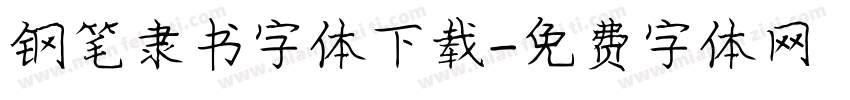 钢笔隶书字体下载字体转换