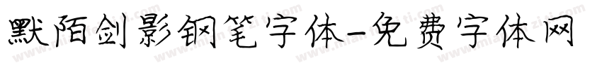 默陌剑影钢笔字体字体转换