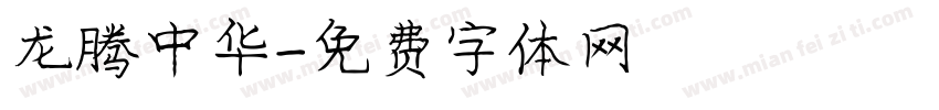 龙腾中华字体转换