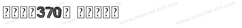 本品厚生370は字体转换