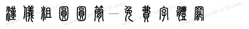汉仪粗圆圆简字体转换