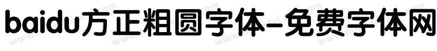 baidu方正粗圆字体字体转换