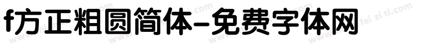f方正粗圆简体字体转换