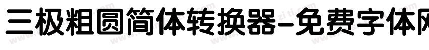 三极粗圆简体转换器字体转换