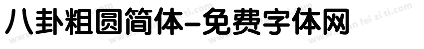 八卦粗圆简体字体转换