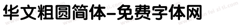 华文粗圆简体字体转换